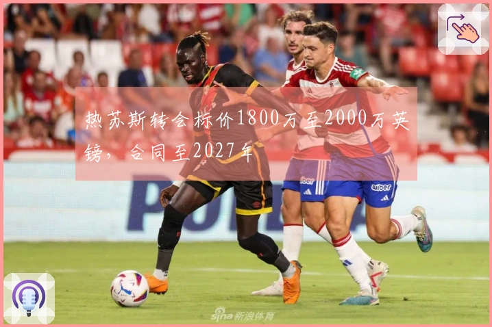 热苏斯转会标价1800万至2000万英镑，合同至2027年